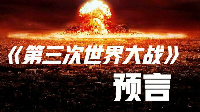 預(yù)言第三次世界大戰(zhàn)爆發(fā)時(shí)間，深度分析與預(yù)測(cè)，預(yù)言揭秘，第三次世界大戰(zhàn)爆發(fā)時(shí)間深度分析與預(yù)測(cè)