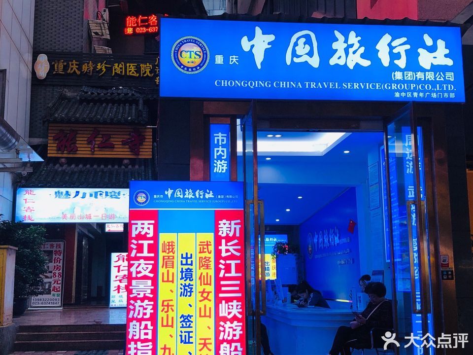 重慶中國旅行社，探索美麗的重慶，一站式旅游服務(wù)體驗(yàn)，重慶中國旅行社，一站式探索重慶之美，暢享旅游服務(wù)體驗(yàn)