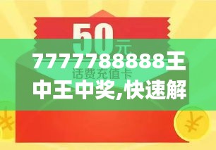 探索最新趨勢，7777788888王中王的獨(dú)特魅力與優(yōu)勢，探索王中王7777788888的獨(dú)特魅力與優(yōu)勢，引領(lǐng)最新趨勢
