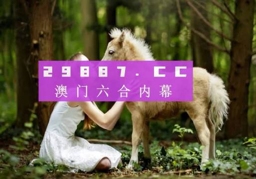 新澳門六開彩今晚開獎，探索彩票背后的秘密與策略，澳門六開彩今晚開獎，揭秘彩票背后的秘密與策略之道