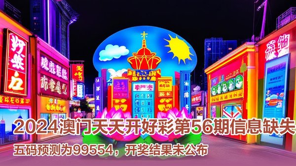 預(yù)測(cè)澳門(mén)未來(lái)彩票市場(chǎng)，2025年澳門(mén)天天開(kāi)好彩展望，澳門(mén)彩票市場(chǎng)展望，2025年天天開(kāi)好彩的預(yù)測(cè)與發(fā)展