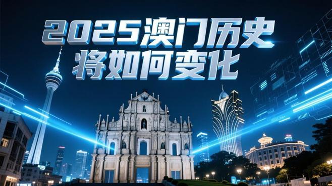 新2025年澳門天天開好彩免費(fèi)大全——全面解析與預(yù)測(cè)，澳門新2025年天天開好彩免費(fèi)大全，全面解析與精準(zhǔn)預(yù)測(cè)