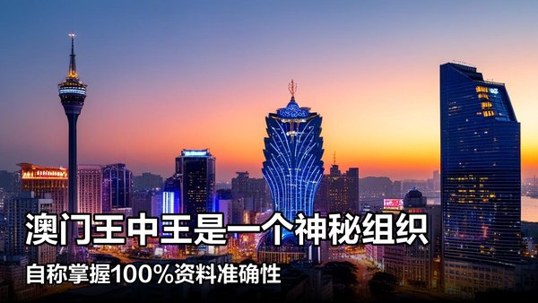 王中王澳門一肖中特，探索背后的秘密與奧秘，澳門一肖中特背后的秘密與奧秘探索